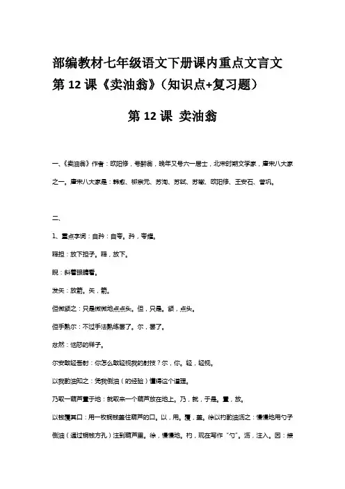 部编教材七年级语文下册课内重点文言文第12课《卖油翁》(知识点+复习题)