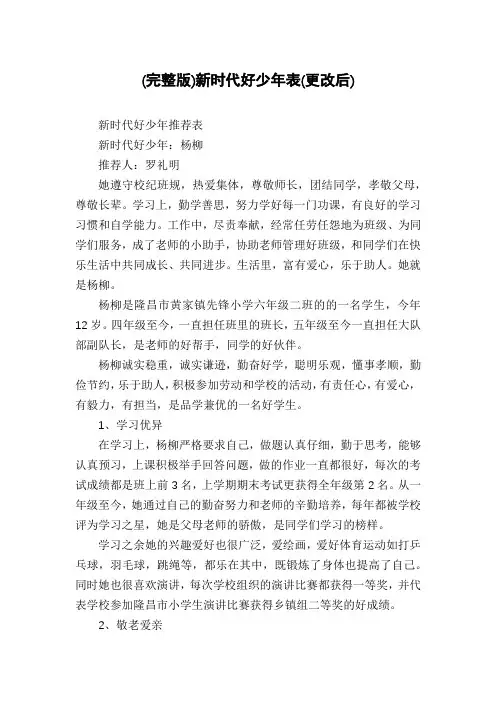 (完整版)新时代好少年表(更改后)