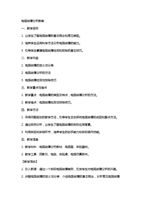电路故障分析教案