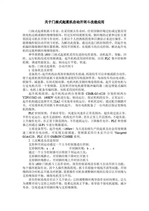 关于门座式起重机自动开闭斗改造应用