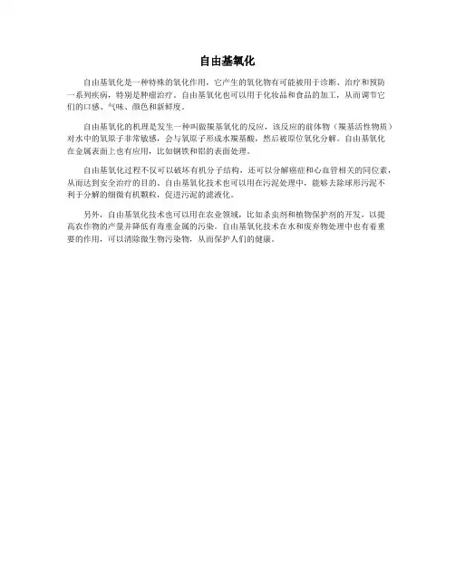 自由基氧化