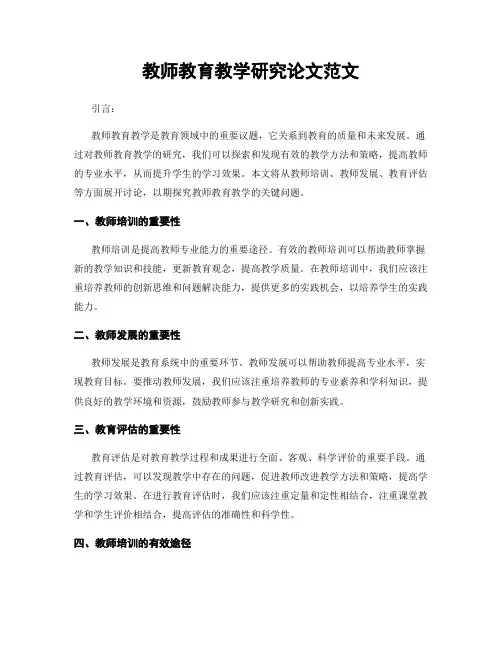 教师教育教学研究论文范文