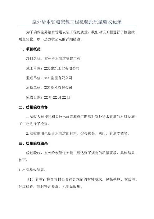 室外给水管道安装工程检验批质量验收记录