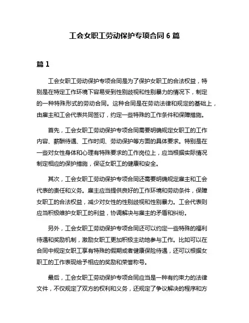 工会女职工劳动保护专项合同6篇