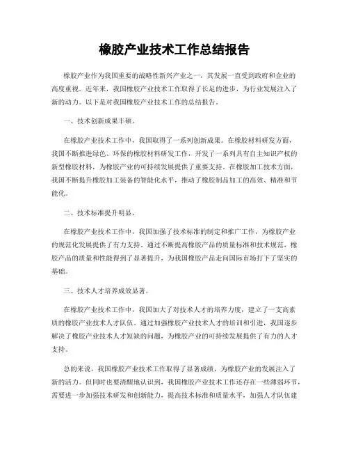 橡胶产业技术工作总结报告