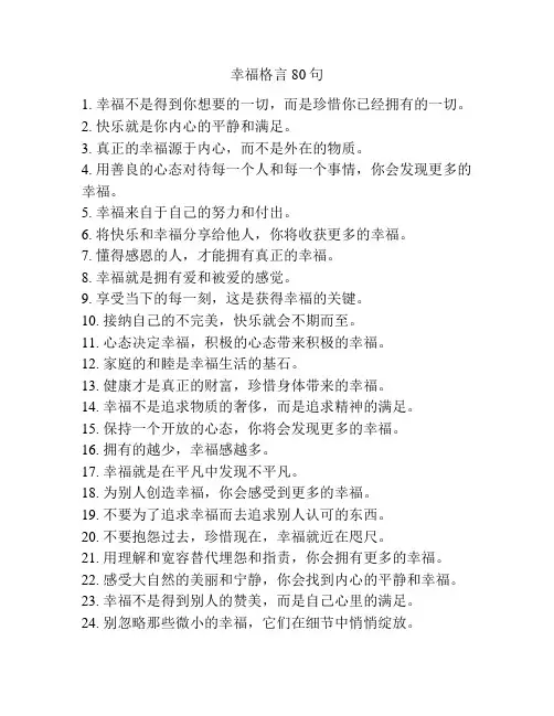 幸福格言80句