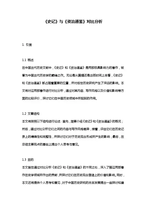 《史记》与《资治通鉴》对比分析