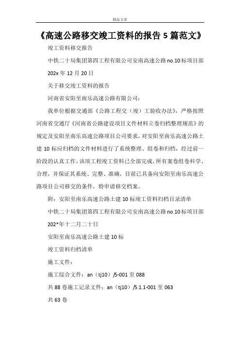《高速公路移交竣工资料的报告5篇范文》