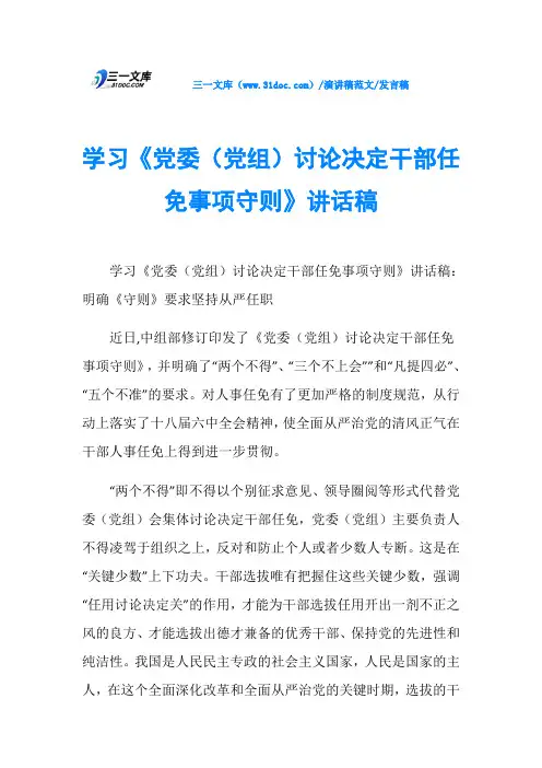 发言稿学习《党委(党组)讨论决定干部任免事项守则》讲话稿