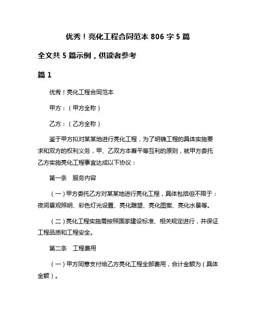 优秀!亮化工程合同范本806字5篇
