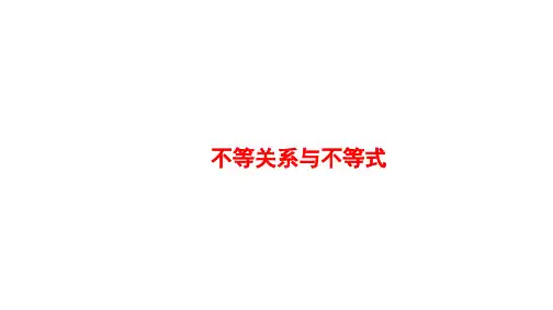 不等关系与不等式  课件