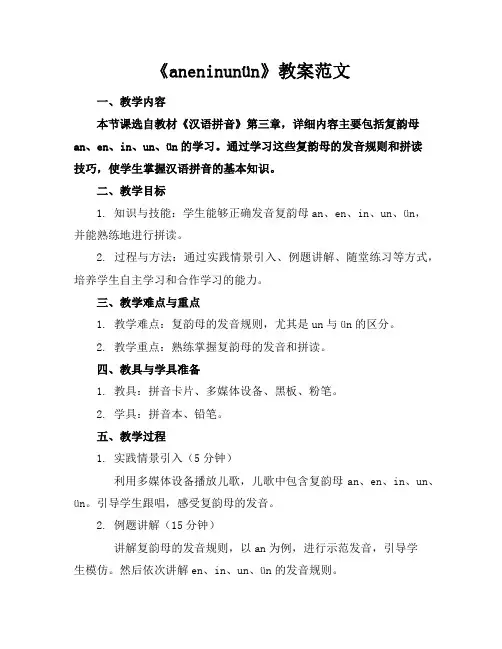 《aneninunün》教案范文