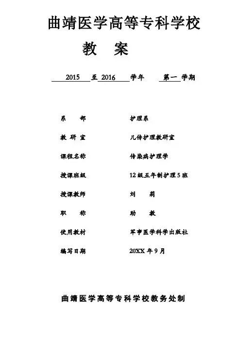 《传染病护理学》教案