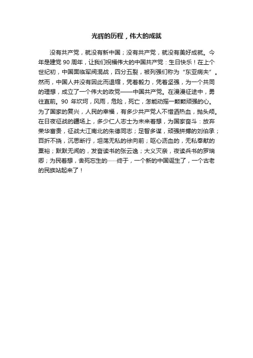 光辉的历程，伟大的成就