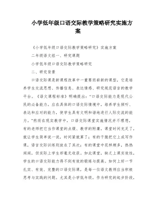 小学低年级口语交际教学策略研究实施方案
