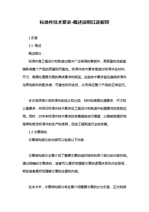 标准件技术要求-概述说明以及解释