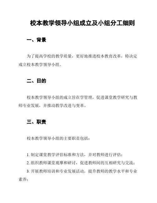 校本教学领导小组成立及小组分工细则