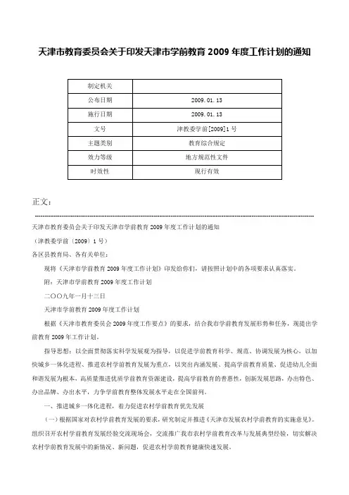 天津市教育委员会关于印发天津市学前教育2009年度工作计划的通知-津教委学前[2009]1号