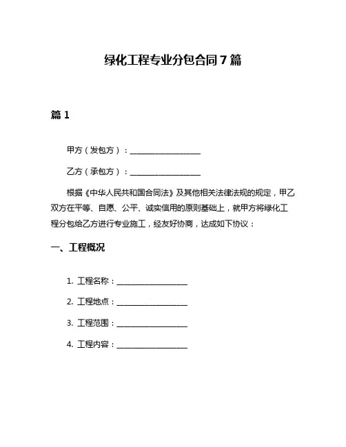 绿化工程专业分包合同7篇