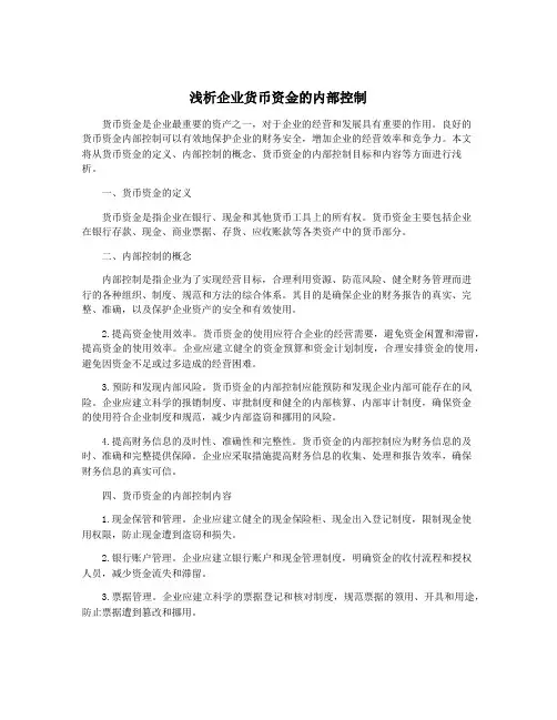 浅析企业货币资金的内部控制