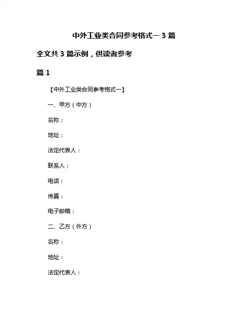 中外工业类合同参考格式一3篇