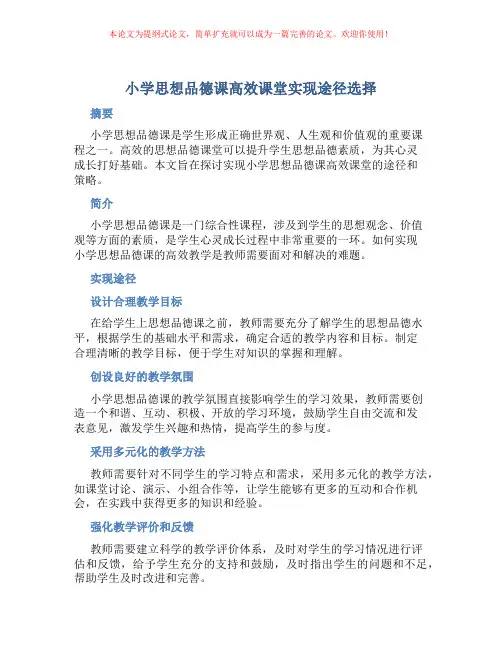 小学思想品德课高效课堂实现途径选择