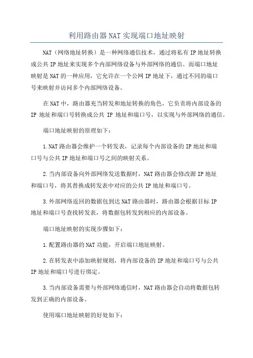 利用路由器NAT实现端口地址映射