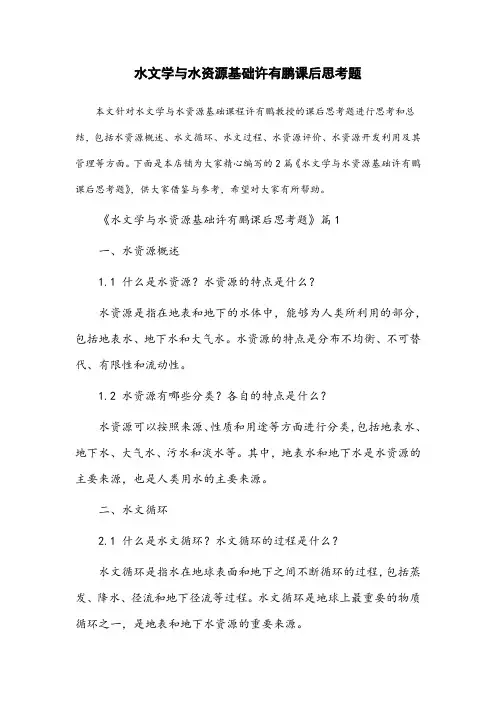 水文学与水资源基础许有鹏课后思考题
