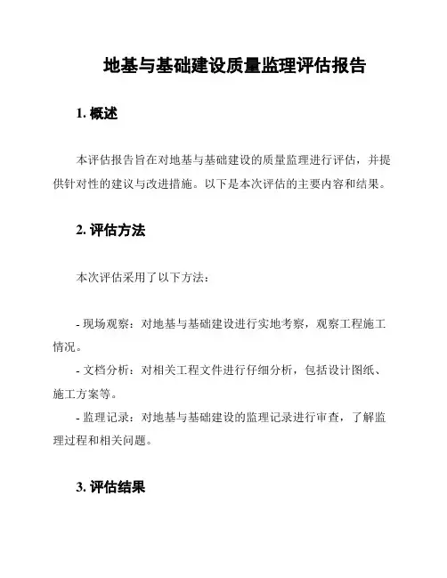 地基与基础建设质量监理评估报告