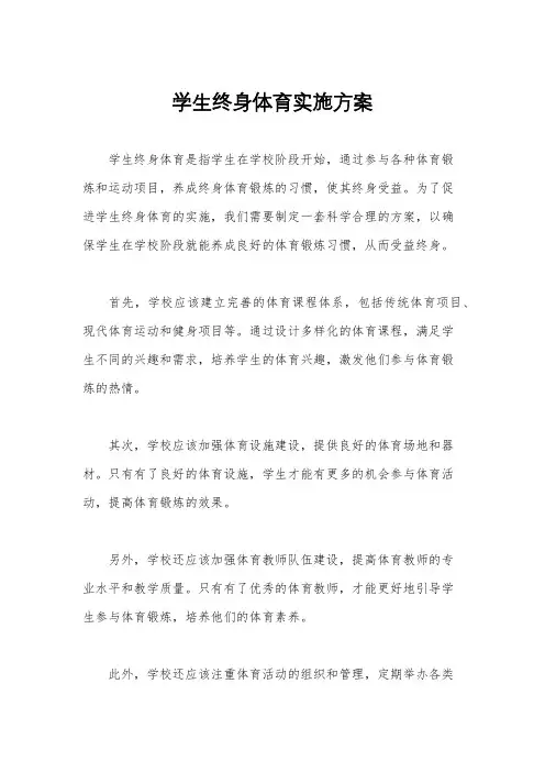 学生终身体育实施方案