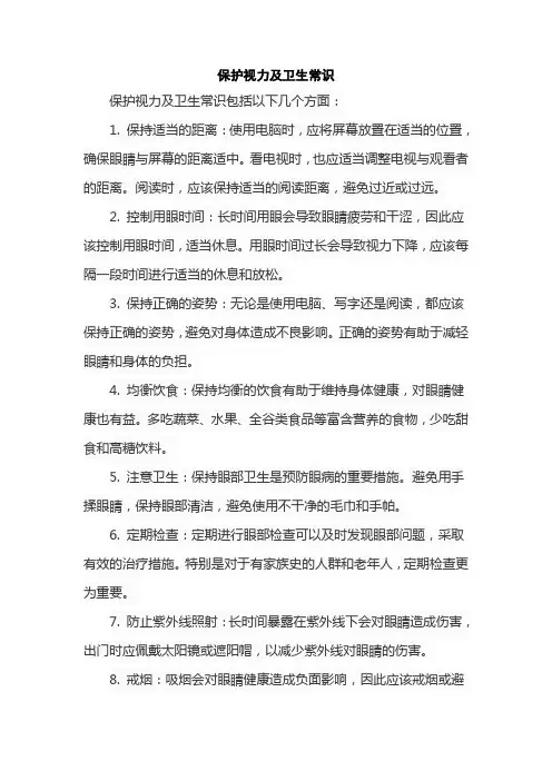 保护视力及卫生常识