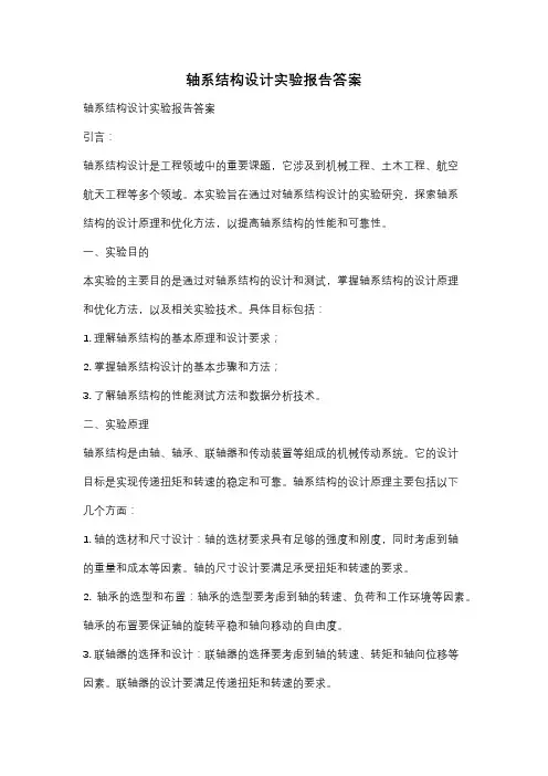 轴系结构设计实验报告答案