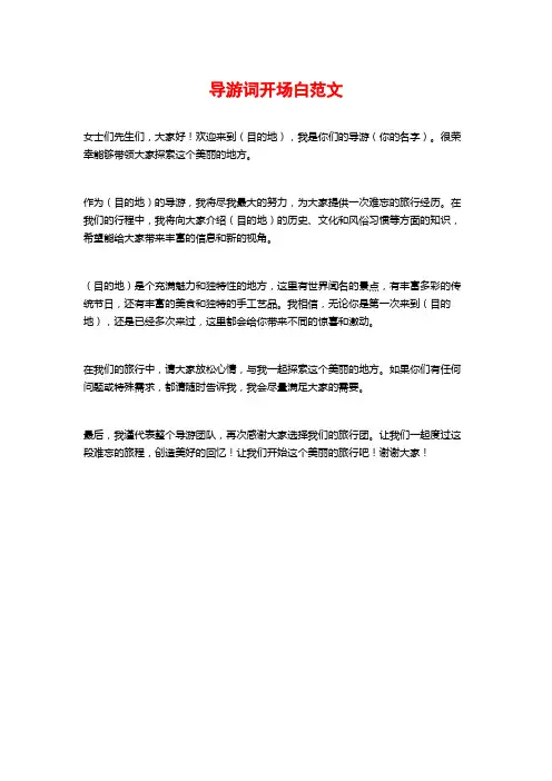 导游词开场白范文