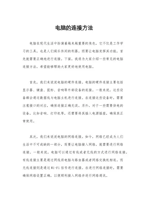 电脑的连接方法