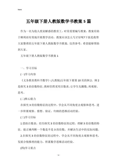 五年级下册人教版数学书教案5篇
