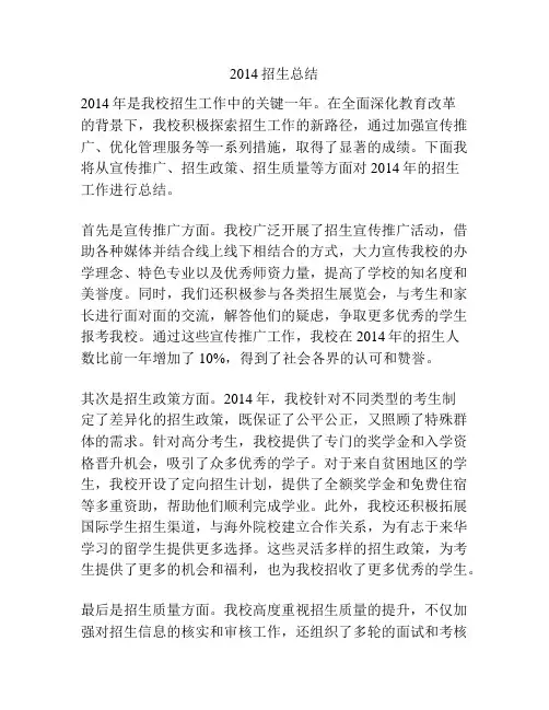 2014招生总结