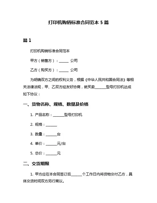 打印机购销标准合同范本5篇