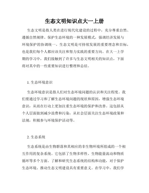 生态文明知识点大一上册