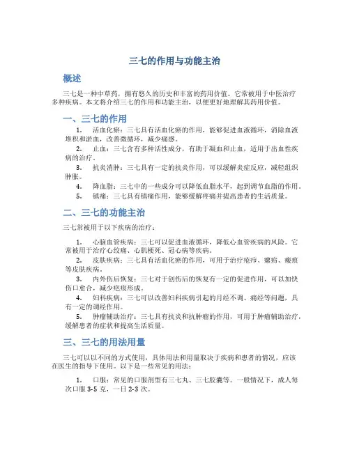 三七的作用与功能主治
