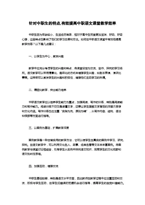 针对中职生的特点,有效提高中职语文课堂教学效率