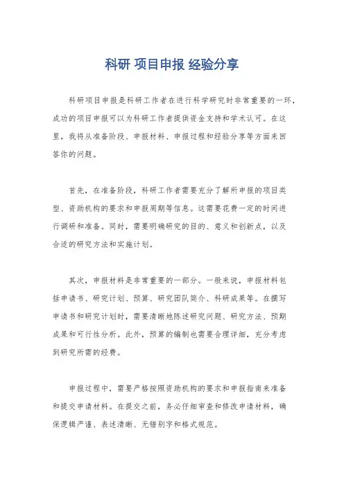 科研 项目申报 经验分享