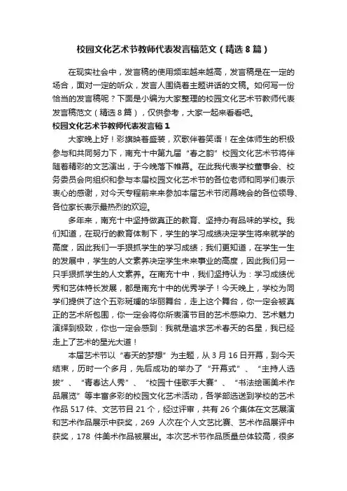 校园文化艺术节教师代表发言稿范文（精选8篇）