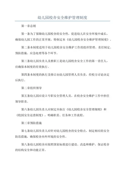 幼儿园校舍安全维护管理制度
