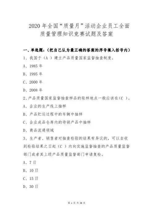 2020年全国“质量月”活动企业员工全面质量管理知识竞赛试题及答案