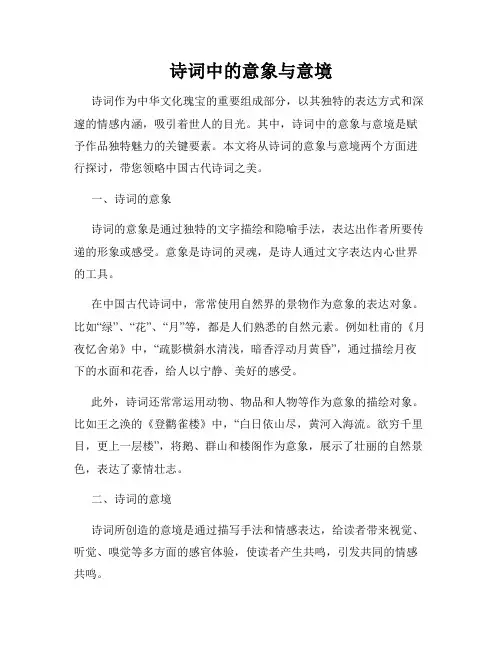 诗词中的意象与意境