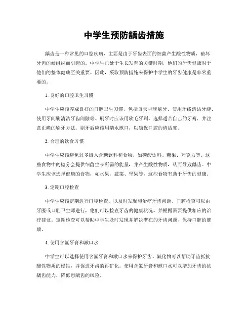 中学生预防龋齿措施