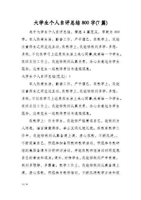 大学生个人自评总结800字(7篇)