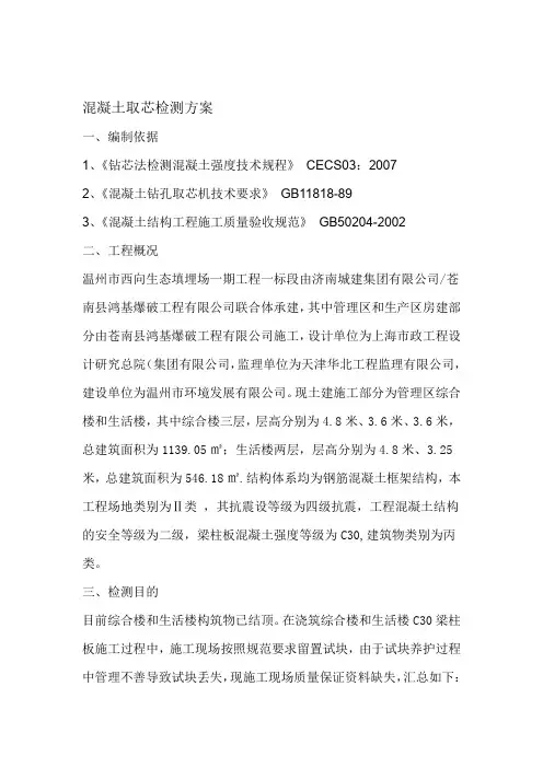 混凝土取芯检测方案