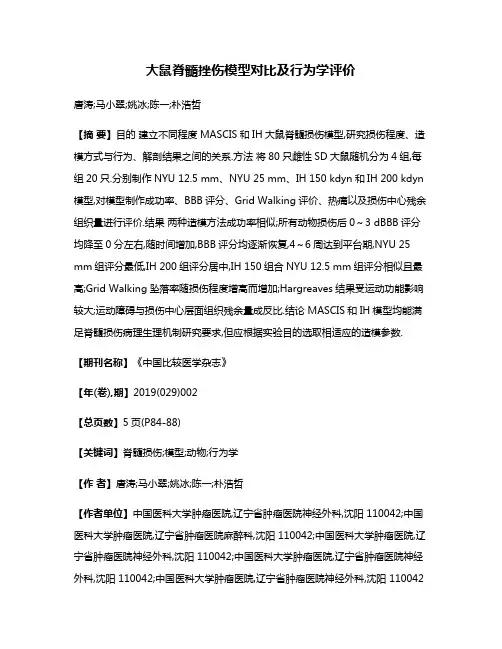 大鼠脊髓挫伤模型对比及行为学评价