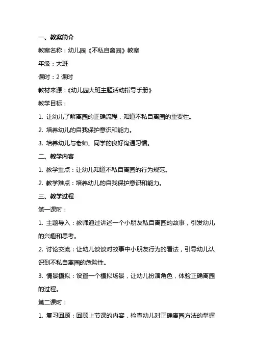 幼儿园《不私自离园》教案